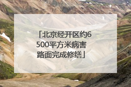 北京经开区约6500平方米病害路面完成修缮