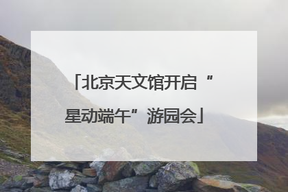 北京天文馆开启“星动端午”游园会