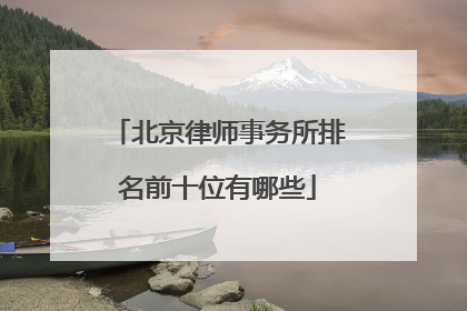 北京律师事务所排名前十位有哪些