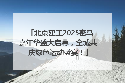 北京建工2025密马嘉年华盛大启幕，全城共庆绿色运动盛宴！