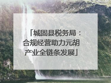 城固县税务局：合规经营助力元胡产业全链条发展