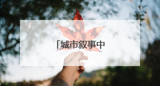 城市叙事中的共情密码