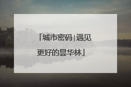 城市密码∣遇见更好的昙华林