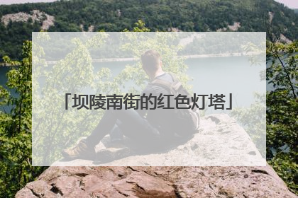 坝陵南街的红色灯塔