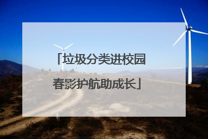 垃圾分类进校园 春影护航助成长