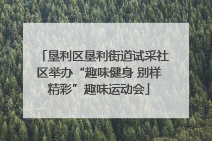 垦利区垦利街道试采社区举办“趣味健身 别样精彩”趣味运动会