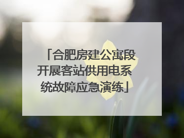合肥房建公寓段开展客站供用电系统故障应急演练