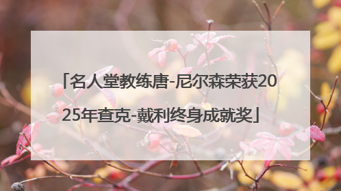名人堂教练唐-尼尔森荣获2025年查克-戴利终身成就奖