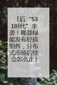 后“531时代”来袭！隆基绿能发布轻质组件，分布式市场后续会怎么走