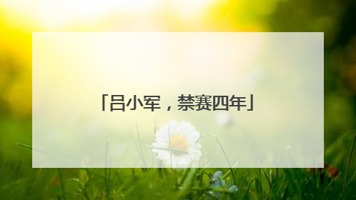 吕小军，禁赛四年