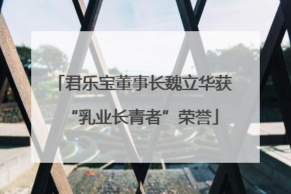 君乐宝董事长魏立华获“乳业长青者”荣誉