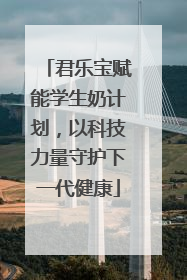 君乐宝赋能学生奶计划，以科技力量守护下一代健康