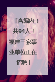 含编内！共94人！福建三家事业单位正在招聘