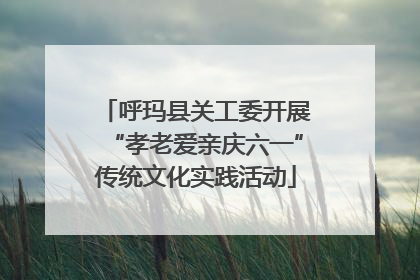 呼玛县关工委开展“孝老爱亲庆六一”传统文化实践活动