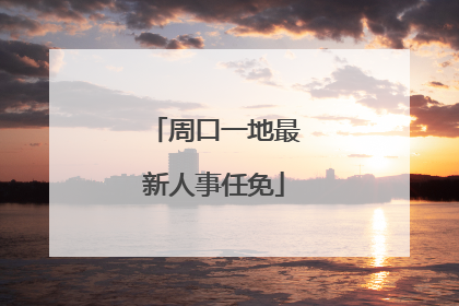 周口一地最新人事任免