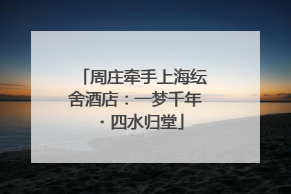 周庄牵手上海纭舍酒店：一梦千年・四水归堂