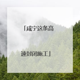 咸宁这条高速封闭施工
