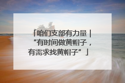 咱们支部有力量｜“有时间做黄帽子，有需求找黄帽子”