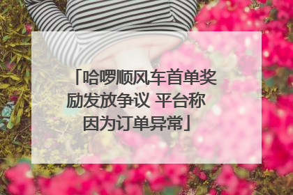 哈啰顺风车首单奖励发放争议 平台称因为订单异常
