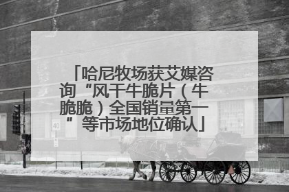 哈尼牧场获艾媒咨询“风干牛脆片（牛脆脆）全国销量第一”等市场地位确认