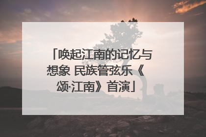 唤起江南的记忆与想象 民族管弦乐《颂·江南》首演