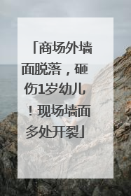 商场外墙面脱落，砸伤1岁幼儿！现场墙面多处开裂