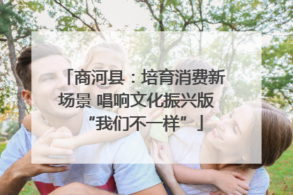 商河县：培育消费新场景 唱响文化振兴版“我们不一样”