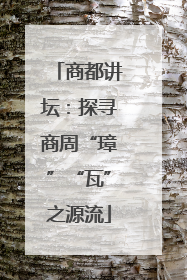 商都讲坛：探寻商周“璋”“瓦”之源流