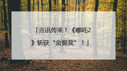 喜讯传来！《哪吒2》斩获“金猴奖”！