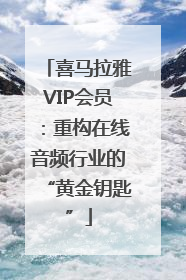 喜马拉雅VIP会员：重构在线音频行业的“黄金钥匙”