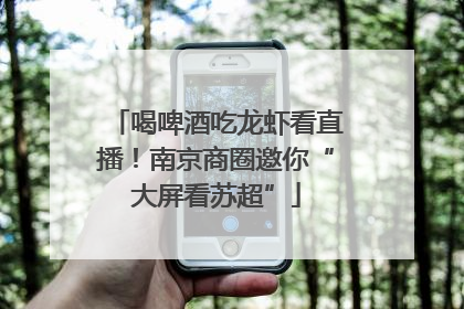 喝啤酒吃龙虾看直播！南京商圈邀你“大屏看苏超”