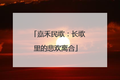 嘉禾民歌：长歌里的悲欢离合