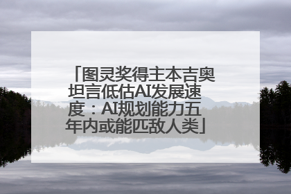 图灵奖得主本吉奥坦言低估AI发展速度：AI规划能力五年内或能匹敌人类
