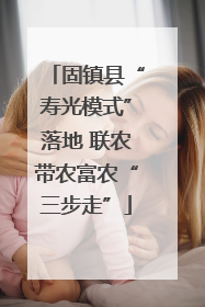 固镇县“寿光模式”落地 联农带农富农“三步走”
