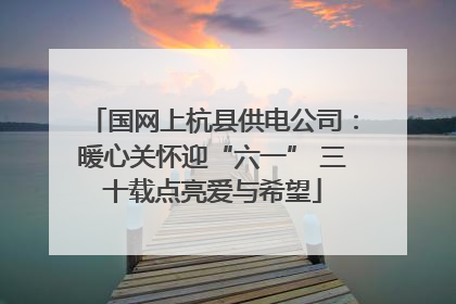 国网上杭县供电公司：暖心关怀迎“六一” 三十载点亮爱与希望