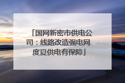 国网新密市供电公司：线路改造强电网 度夏供电有保障