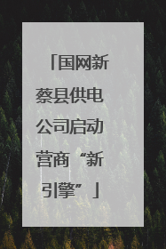 国网新蔡县供电公司启动营商“新引擎”
