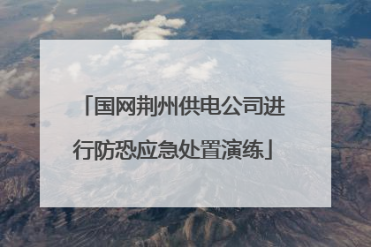 国网荆州供电公司进行防恐应急处置演练