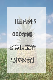 国内外5000余跑者竞技宝清马拉松赛