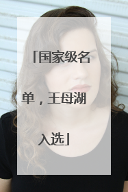 国家级名单，王母湖入选