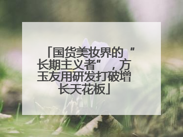 国货美妆界的“长期主义者”，方玉友用研发打破增长天花板
