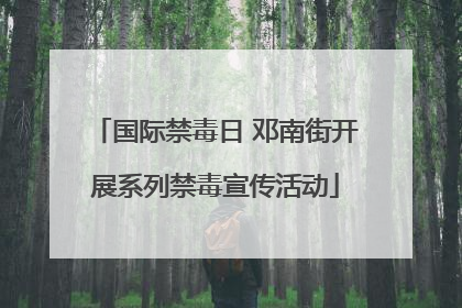 国际禁毒日 邓南街开展系列禁毒宣传活动