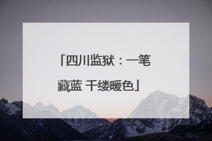 四川监狱：一笔藏蓝 千缕暖色