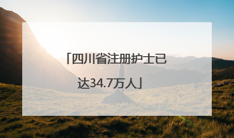 四川省注册护士已达34.7万人