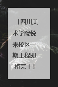 四川美术学院悦来校区一期工程即将完工