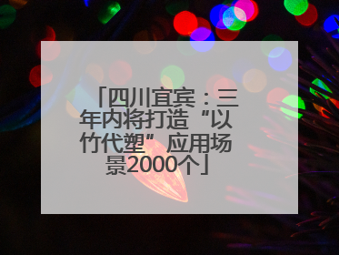 四川宜宾：三年内将打造“以竹代塑”应用场景2000个