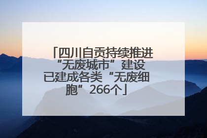 四川自贡持续推进“无废城市”建设 已建成各类“无废细胞”266个