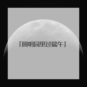 圆明园里过端午