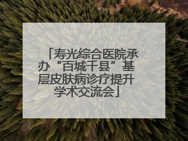 寿光综合医院承办“百城千县”基层皮肤病诊疗提升学术交流会