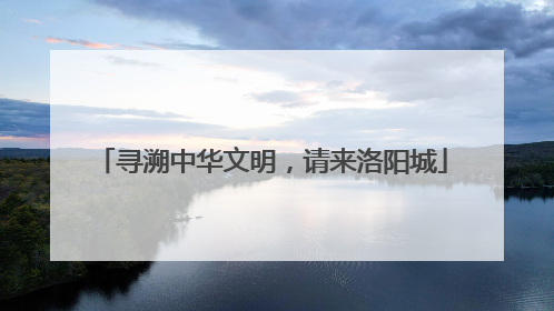 寻溯中华文明，请来洛阳城